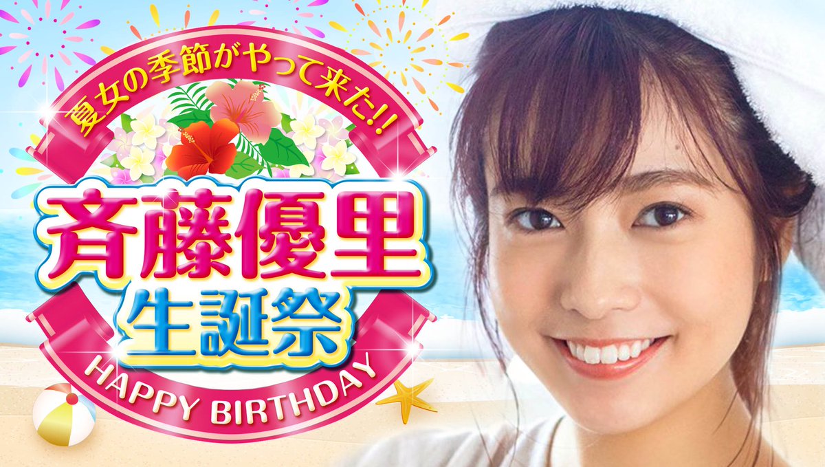 斉藤優里生誕祭 18年7月日 金 ツイ速まとめ