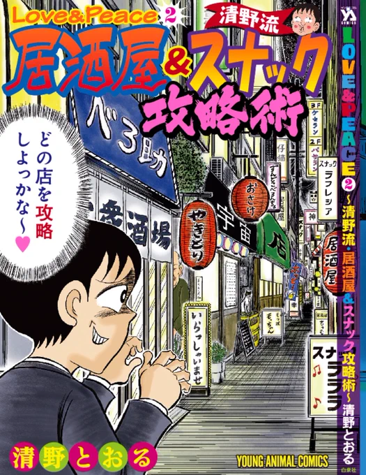 「Love &amp;Peace 2巻〜居酒屋&amp;スナック攻略術〜」、ちょうど1週間後の27日に発売です。
去年タモリ倶楽部でも特集組んでもらえた、アレです。

漫画、結構書き下ろしました。

居酒屋スナックネタ以外にも、人生をラク〜に生きられると思われる数々の「ライフサバイバル術」を紹介しちゃいます? 