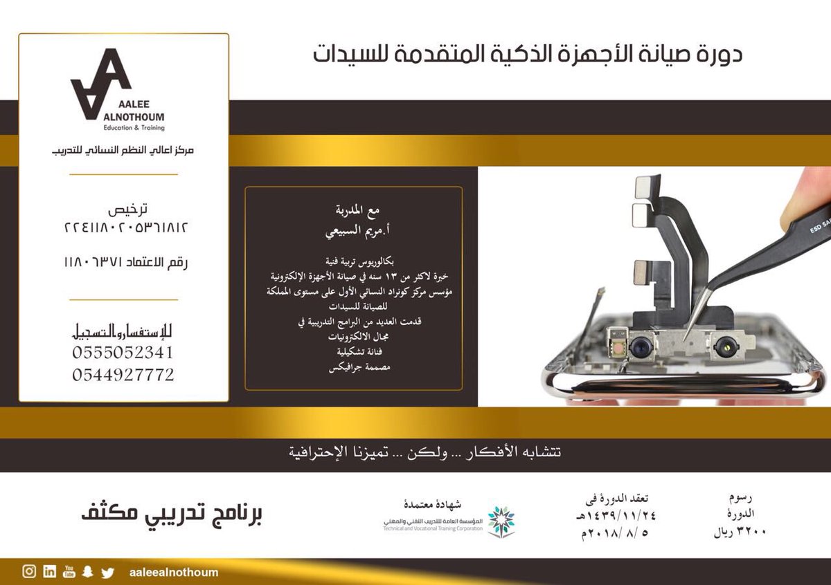 conrad_ksa's tweet photo. #دورة #صيانة الأجهزة الذكية
مع أ. مريم السبيعي
#الرياض
الأحد 23 ذو القعدة // 5 أغسطس
3 أسابيع
للنساء فقط
خصم خاص للمجموعات 
خصم 20% لذوي الاحتيجات الخاصة ومستفيدات الضمان الاجتماعي
شهادة #معتمدة من المؤسسة العامة للتدريب https://t.co/gE4Boytg3M