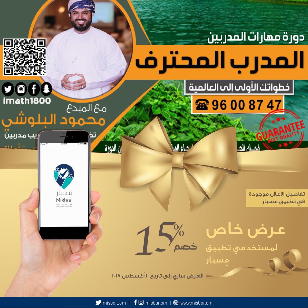 الدائرة للبرمجيات (@circlesoft_om) on Twitter photo الحقوا احجزوا الحين في دورة مهارات المدربين مع المدرب محمود البلوشي عن طريق تطبيق الفعاليات في عُمان( مِسبار )..<a href="/misbar_om/">Misbar | مِسبار</a> عرض خاص تخفيض بنسبة 15%ليكون سعر الفعالية 382.5 ريال فقط.. لا تفوتوا الفرصة واحجزوا قبل اكتمال المقاعد..
التفاصيل والحجز الحين في #مسبار الحقوا احجزوا الحين في دورة مهارات المدربين مع المدرب محمود البلوشي عن طريق تطبيق الفعاليات في عُمان( مِسبار )..<a href="/misbar_om/">Misbar | مِسبار</a> عرض خاص تخفيض بنسبة 15%ليكون سعر الفعالية 382.5 ريال فقط.. لا تفوتوا الفرصة واحجزوا قبل اكتمال المقاعد..
التفاصيل والحجز الحين في #مسبار