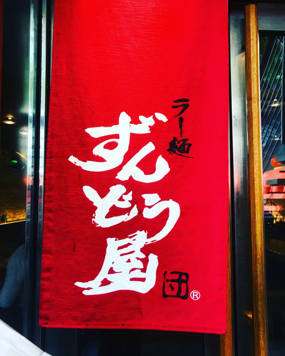 ramenzundoya's tweet photo. Noren(Japanese shop curtain) is traditionally used by shops as means of protection from sun, wind, and dust, and for showing shops’ logos and names. The noren culture still remains and this is our noren!

#zundoya #ramen #ラーメン #のれん #red #logo #design #art #newyork #nyfood https://t.co/T6xdsyLToz