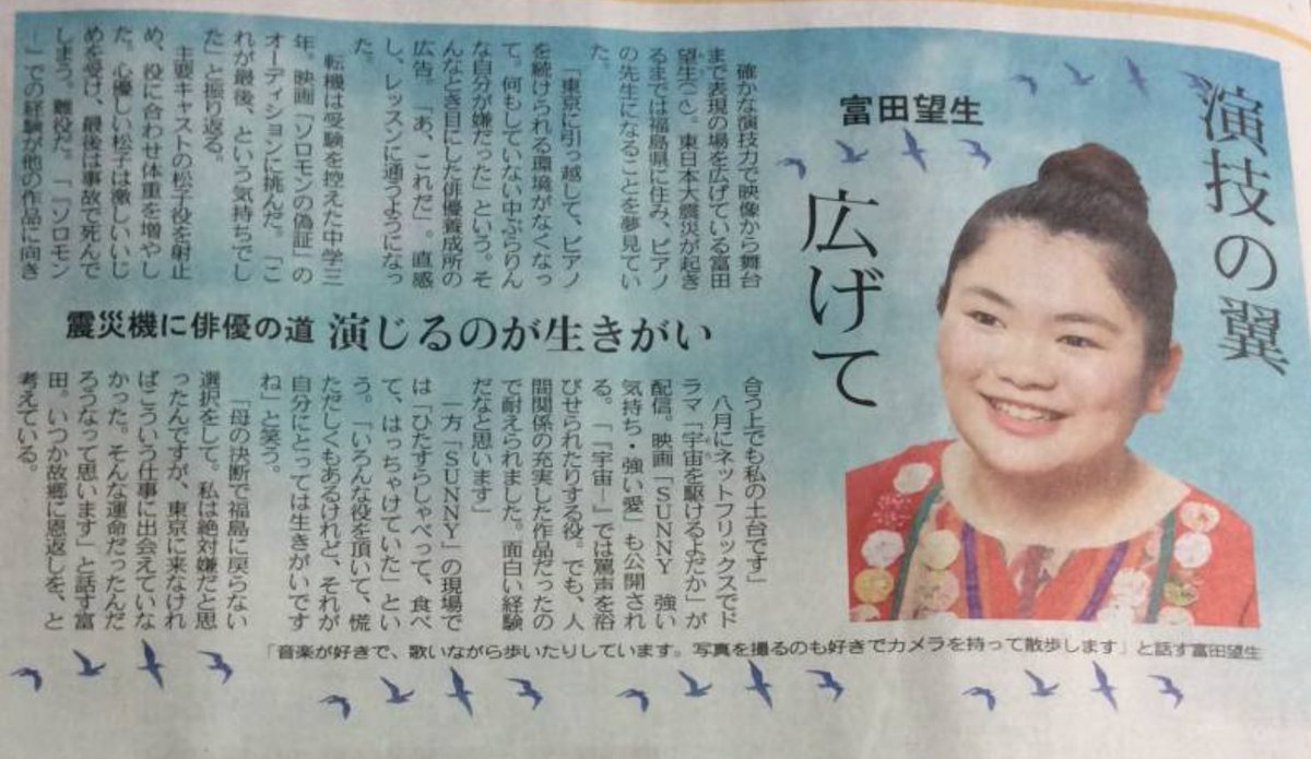 富田望生ファン 富田望生 新聞出演情報 インタビュー 東京新聞 18 7 19号 福島を忘れない ピアノ ソロモンの偽証 宇宙を駆けるよだか 映画sunny Sunny強い気持ち強い愛 T Co 0lfkqfajjy T Co Fwvpnnoz3u T Co