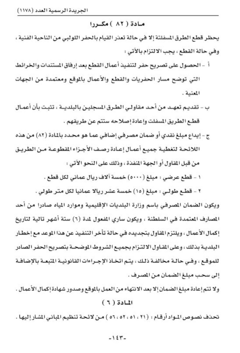 #الحفر_في_ولاية_المصنعة 
مادة 82 - أ/ب/ج من قانون وزارة البلديات وموارد المياه توضح الطرح الذي سبق وذكرته ولكن عتبي على التساهل مع الشركات في تطبيق كل معاني وكل كلمة في هذا القانون حسب ما ذكر