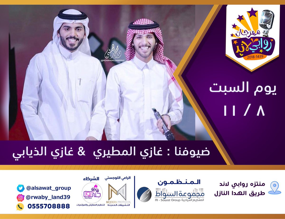 alsawat_group's tweet photo. زوارنا الكرام 💥

انتظروا ضيوف منتزه #روابي_لاند39 
غازي الذيابي 
غازي المطيري .
.

يوم : السبت 🗓
الموافق :١١/٨ 🗓 https://t.co/X9NuCYJeiO