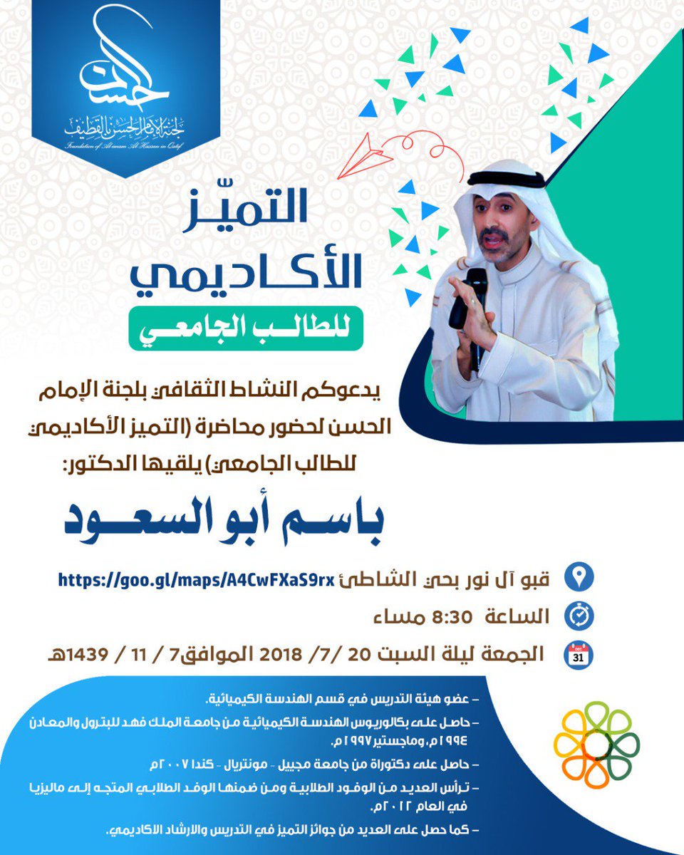 QatifActivities's tweet photo. يوم غد الجمعة .. لجنة الإمام الحسن ب #القطيف تقيم محاضرة بعنوان ( التميّز الأكاديمي للطالب الجامعي ) يلقيها الدكتور باسم أبو السعود
@باسم_ابو_السعود
الموقع
https://t.co/W9C2BRlrPm https://t.co/xmq3vLph9h