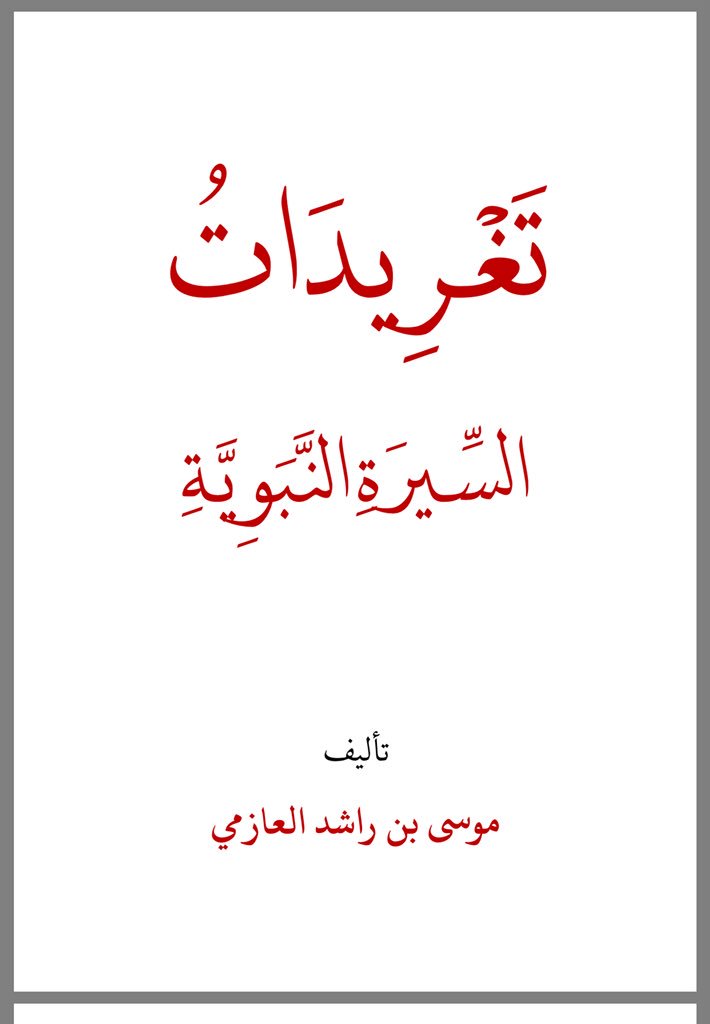 fmalou3's tweet photo. تغرديدات في السيرة النبوية 
على صاحبها أفضل الصلاة وأتم التسليم 
https://t.co/KpmajgPolT
جزى الله الشيخ  موسى العازمي خير الجزاء 
@Musa_al3azmi 
#السيرة_النبوية https://t.co/aV8MAOiCaM