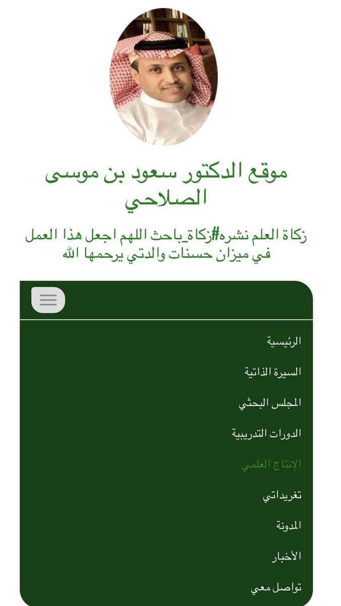 saudedu's tweet photo. من باب "زكاة العلم نشره" #زكاة_باحث ، أنشأت موقعي الذي يضم:
-دوراتي التدريبية
-أبحاثي وأوراقي والمشاركات العلمية
-مدونتي
-تغريداتي البحثية #إضاءات_بحثية
-المجلس البحثي
واسأل الله أن يكون علماً نافعاً وعملاً خالصاً وأن يكون أجره #سبيل_والدة_سعود_الصلاحي
 https://t.co/qw4TN4k1ny https://t.co/TBWsojrBMF