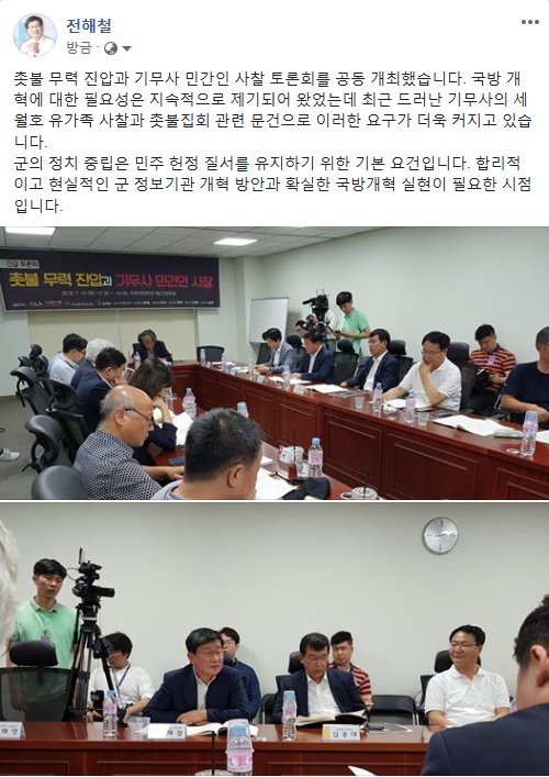 촛불 무력 진압과 기무사 민간인 사찰 토론회를 공동 개최했습니다. 최근 드러난 기무사의 세월호 유가족 사찰과 촛불집회 관련 문건으로 국방 개혁에 대한 요구가 더욱 커지고 있습니다. 합리적이고 현실적인 군 정보기관 개혁 방안과 확실한 국방개혁 실현이 필요한 시점입니다.