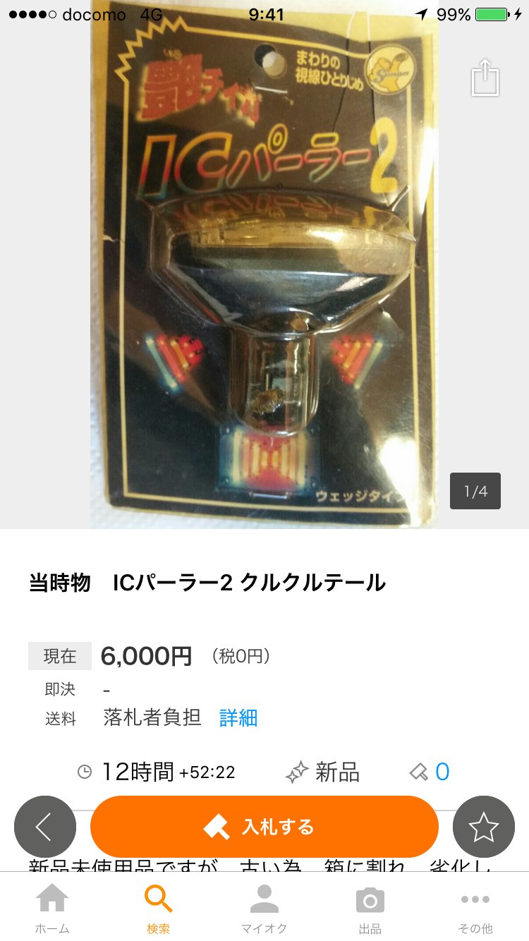 クルクルテール(ICテール)当時物②