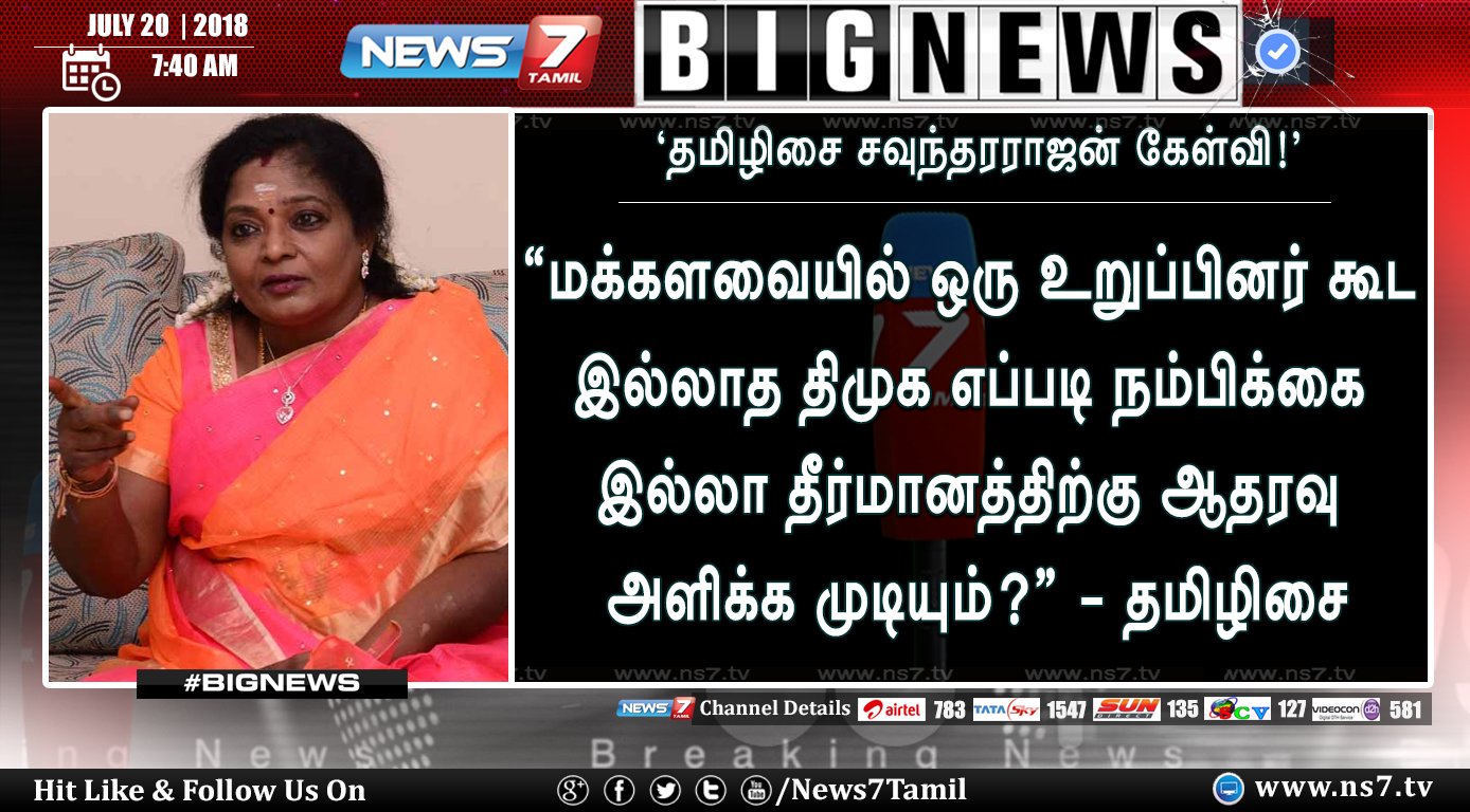 News7 Tamil on Twitter: "#BIGNEWS மக்களவையில் ஒரு உறுப்பினர் கூட இல்லாத