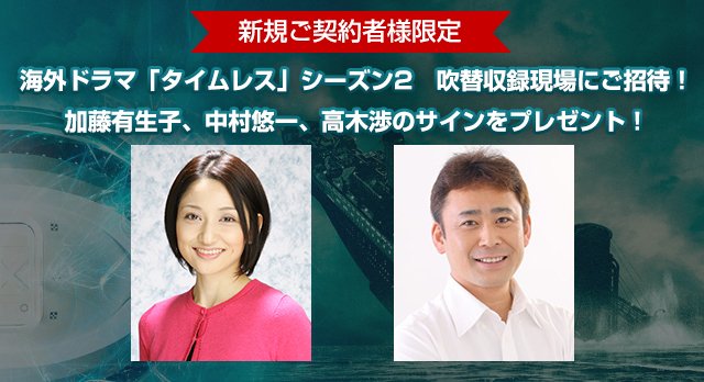 Axn ジャパン Axn新規ご契約者様限定 海外ドラマ タイムレス シーズン2 吹替収録現場にご招待 加藤有生子 中村悠一 高木渉 のサインをプレゼント 魅惑の吹替現場を見学してみませんか サインのプレゼントも 詳細はこちら T Co