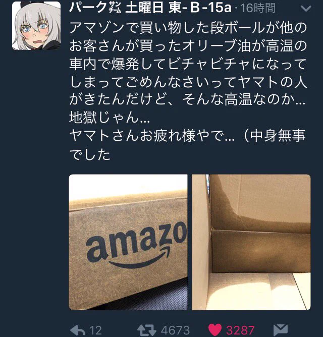 注文した商品の箱が汚れていたらどうする？優しい世界に思わずにっこり