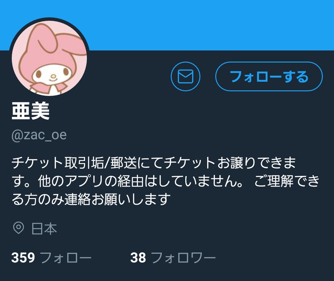 取引垢 この方とは取引しちゃダメですよ～ @/zac_oe ※口座は男性名義です
