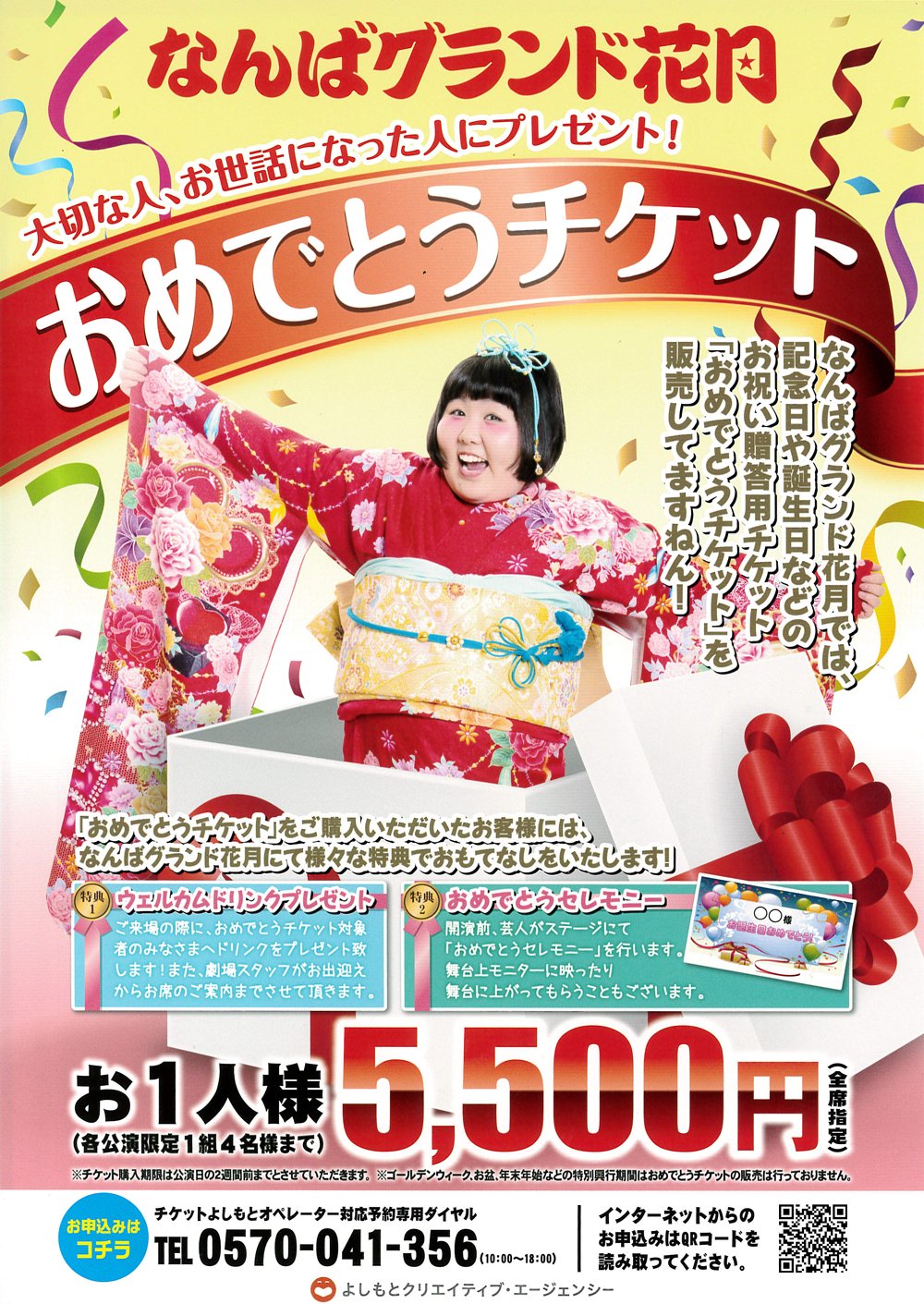 12月1日公演 なんばグランド花月 吉本新喜劇 ぽ 2階席