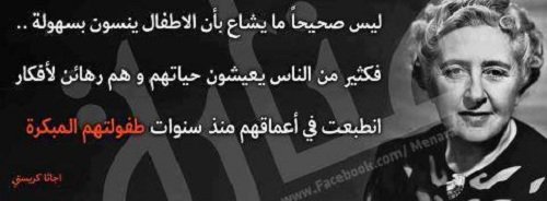 atheer3abdullah's tweet photo. ليس صحيحاً ما يشاع بأن الاطفال ينسون بسهولة .. 
فكثير من الناس يعيشون حياتهم و هم رهائن لافكار انطبعت في اعماقهم منذ سنوات طفولتهم المبكرة اجاثا https://t.co/PefRL00BuT