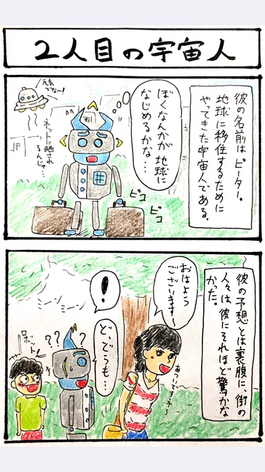 4コマ、2人目の宇宙人。 
