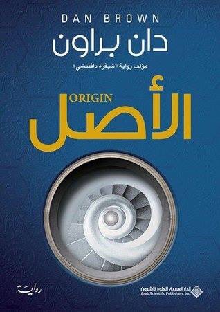 BooksBeans4's tweet photo. يتنفل لانغدون وفيدال في الممرات المظلمة للتاريخ المخفي والمعتقدات المتطرفة هربا من عدو يائس يبدو أن سلطته تنبع من القصر الملكي الإسباني وعلى طريق محفوف بالفن الحديث والرموز الغامضة يكتشفا أدلة ستضعهما في نهاية المطاف وجها لوجه أمام اكتشاف مذهل وحقيقة مدهشة الرواية متوفرة بالمكتبة https://t.co/lrG55oozSS