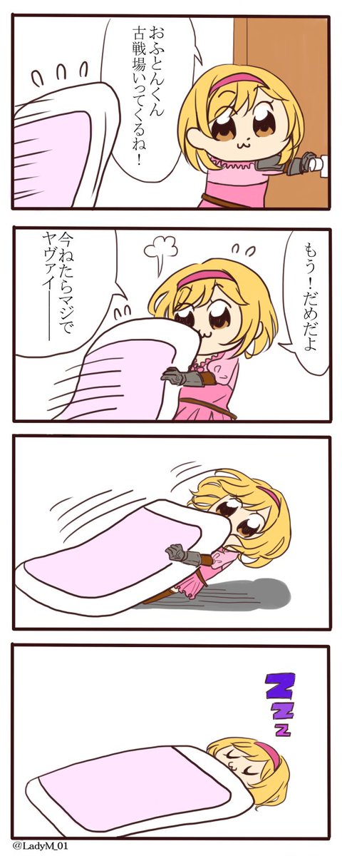 れでぃえむ در توییتر 寝坊したとき用にどうぞ 再掲 おふとんくんが悪いんだ A