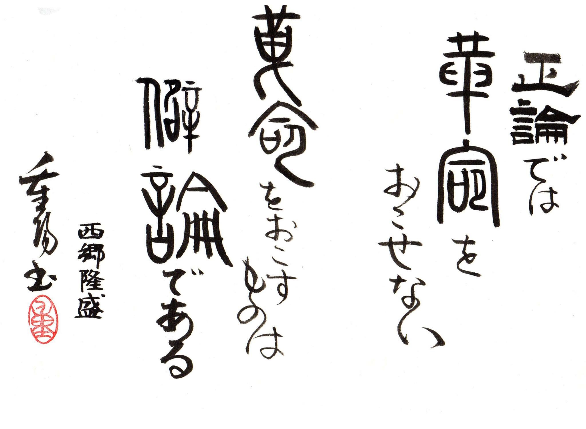 まるもめちゃん Marumome 重陽の一日一善 ーhataiー 正論では革命をおこせない 革命をおこすものは僻論である 西郷隆盛 重陽書 河野重陽 書道 作品 芸術 格言 破体 八王子 おしゃれ 癒し 隷書 金文 漢字 Japan Calligraphy 書道家