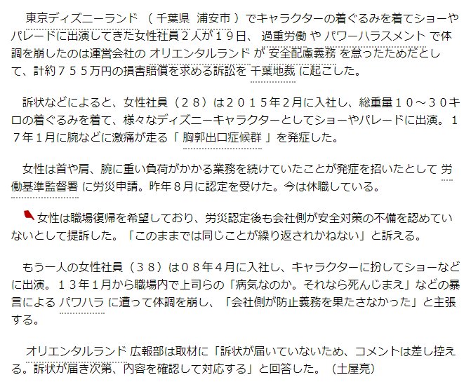 Osakana Taro Sur Twitter ディズニーランドでパワハラか 着ぐるみの２社員が提訴 朝日新聞デジタル T Co Pzv7zuo63m 労災じゃなくてパワハラってなんで と思ったら なるほど