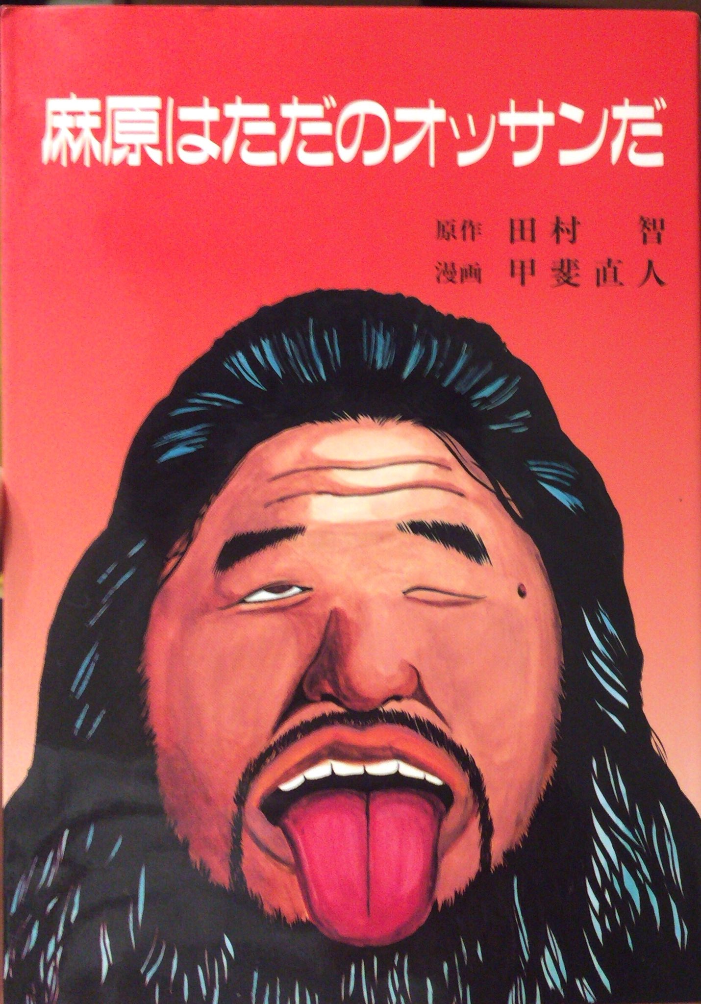 麻原はただのオッサンだ全1巻/田村智・甲斐直人 muneyuki on X: 