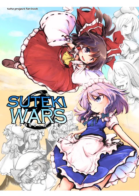 夏コミの新刊はこのようなところ。ステキウォーズ上200ページくらい。幻想郷で戦争が起きてます 