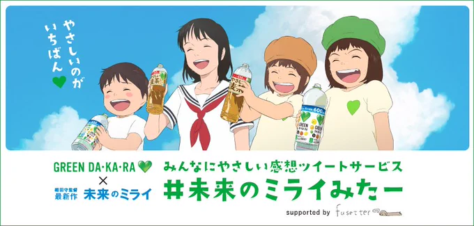 みんな～ 細田守監督の最新作「未来のミライ」はほんじつ公開!だよ。
ふせったーはグリーンダカラと未来のミライのツイート企画にご協力させていただいています。ふせったーでワンクッション。ネタバレ防止で、みんなにやさしい?  #未来のミライみたー
https://t.co/jymH5oFuQi 