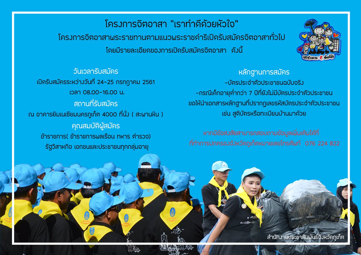 ภูเก็ต เปิดรับสมัครจิตอาสาพระราชทานตามแนวพระราชดำริ ภูเก็ต เปิดรับสมัครจิตอาสาพระราชทานตามแนวพระราชดำริ