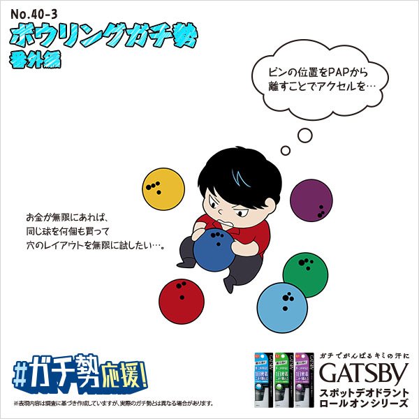 お金が無限にあれば同じ球🎳を何個も買って、穴のレイアウトを無限に試したい…🤔

#ガチ勢応援　#GATSBYロールオン #ボウリングガチ勢あるある
