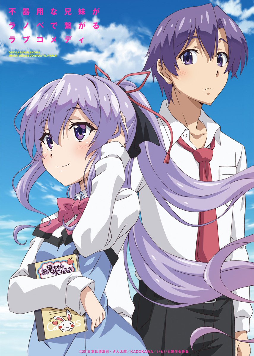 俺が好きなのは妹だけど妹じゃない アニメ公式 本日解禁 アニメのキービジュアルを公開 不器用な兄妹がラノベで繋がる ラブコメディ 俺が好きなのは妹だけど妹じゃない は 10月からtvアニメ放送開始予定です いもいも 俺が好きなのは妹だけど妹じゃない アニメ公式 本日解禁 アニメのキービジュアルを公開 不器用な兄妹がラノベで繋がる ラブコメディ 俺が好きなのは妹だけど妹じゃない は 10月からtvアニメ放送開始予定です いもいも
