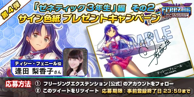 フリージングex 公式 超豪華 サイン色紙続々プレゼントキャンペーン 第4弾 ゼネティックス3年生 編 フリージング エクステンション ティシー フェニール役 逢田梨香子 さんのサイン色紙を抽選で1名にプレゼント 応募方法 Cr Fzgexを フリージングex 公式 超豪華 サイン色紙続々プレゼントキャンペーン 第4弾 ゼネティックス3年生 編 フリージング エクステンション ティシー フェニール役 逢田梨香子 さんのサイン色紙を抽選で1名にプレゼント 応募方法 Cr Fzgexを