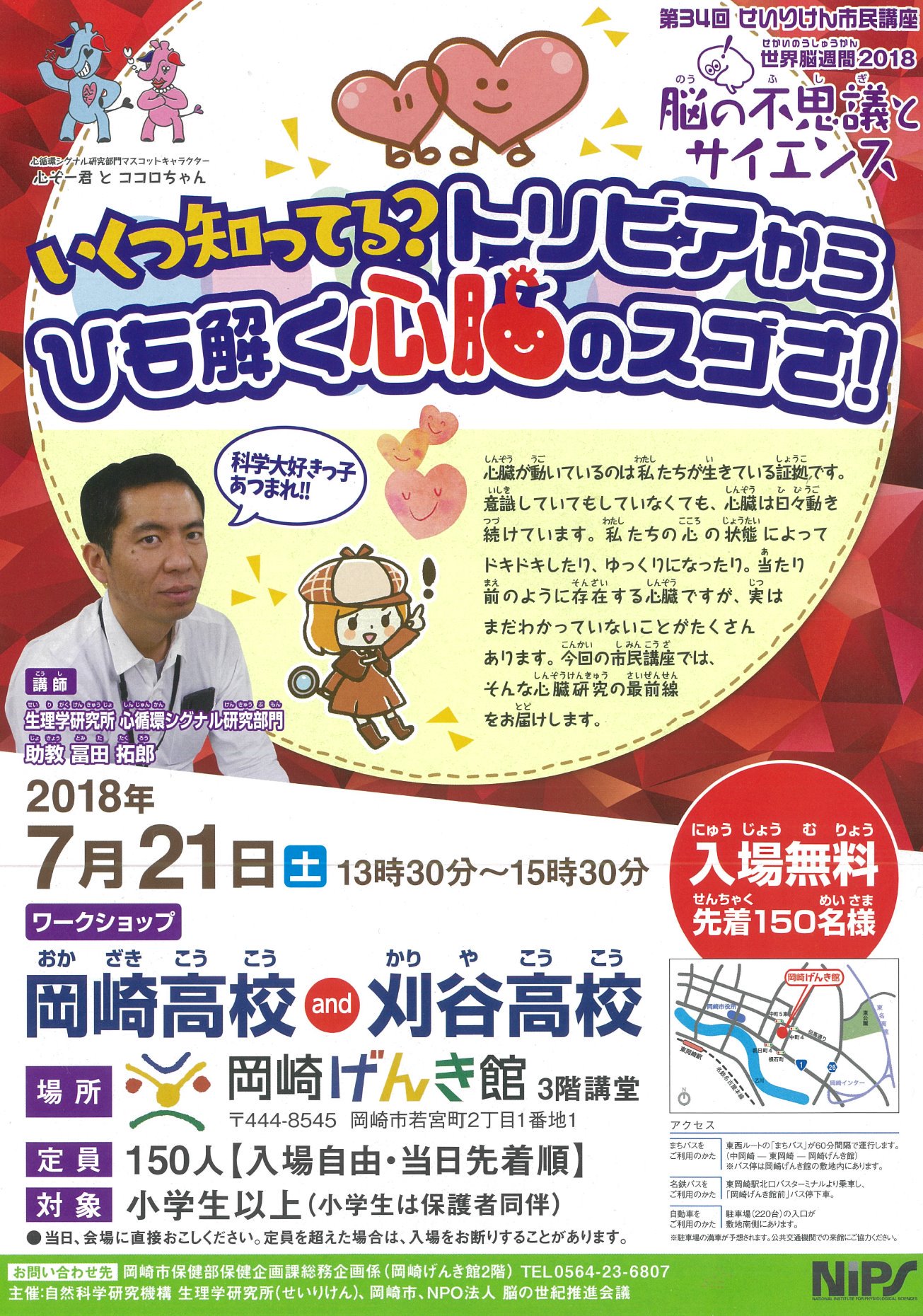 O Xrhsths 岡崎市広報 Sto Twitter おかざキング 7月21日 土 に岡崎げんき館で せいりけん市民講座 脳の不思議とサイエンス を開催します 心臓研究の最前線のお話 岡崎高校と刈谷高校のワークショップを実施 科学大好きなお子さんもぜひ親子でご参加ください O Xrhsths 岡崎市広報 Sto Twitter おかざキング 7月21日 土 に岡崎げんき館で せいりけん市民講座 脳の不思議とサイエンス を開催します 心臓研究の最前線のお話 岡崎高校と刈谷高校のワークショップを実施 科学大好きなお子さんもぜひ親子でご参加ください