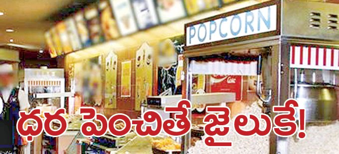 eenadulivenews's tweet photo. ధర పెంచితే జైలుకే!
https://t.co/OSPDFCN3G5
#Hyderabad #MultiplexTheatres https://t.co/xMAdbRsgtB