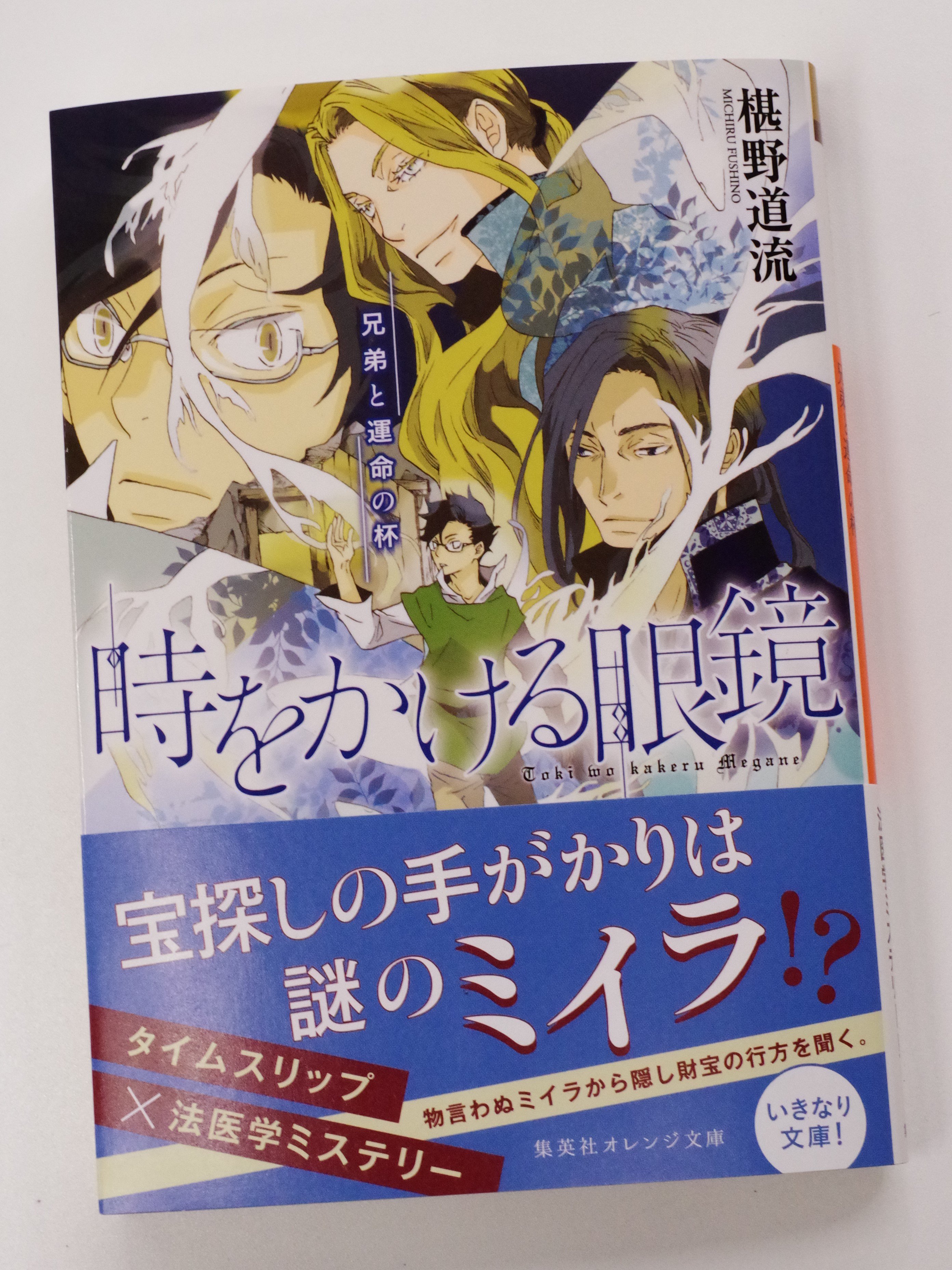 オレンジ文庫 集英社 最新刊発売記念ss公開中 椹野道流 時をかける眼鏡 兄弟と運命の杯 の発売を記念して ただいま公式サイトで書き下ろしss公開中 ファンの皆様にも これから読みたいので世界観をチラ見してみたい という方にもオススメ