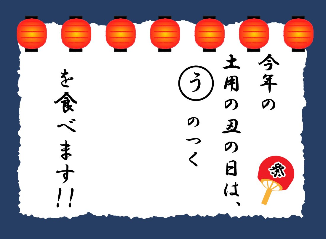 ノザキ(ノザキのコンビーフ)【公式】 on Twitter "土用の丑の日には、うのつく食べ物 を食べるといい