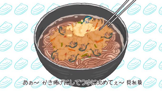 あ～ かき揚げにしてつゆに沈めてぇ～ 貝社員♪
#天ぷらの日 #貝社員 #イシ貝 #山下大輝 