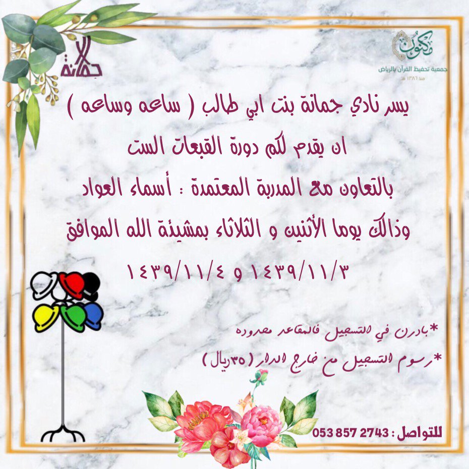 تم بحمد الله إقامة برنامج التفكير بالقبعات الست يوم الإثنين والثلاثاء
3-4 /11  في دار جمانة لتحفيظ القرآن مساء .اشكر المتدربات على تفاعلهن واشكر إدارة دار جمانة على إتاحة الفرصة  ممثلة في مديرتها استاذة اريج الخميس والطاقم الإداري وفق الله الجميع