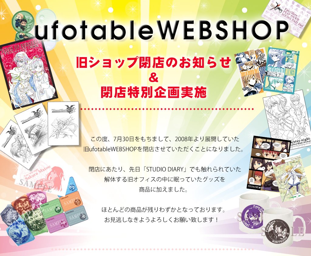 Uzivatel Ufotable Na Twitteru 旧webshop閉店特別企画 ご購入 入金された上 入金確認メールがまだ来ない というお客様は旧webshop メールフォームより問い合わせ下さい 7 10時までの入金分に関しては入金確認メールをお送り済となっております 旧