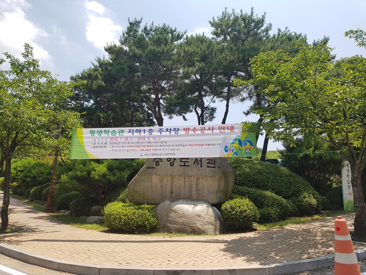 #성남시 #평생학습원 #평생학습관 지하1층 주차장 방수공사를 2018년 7월28일부터 8월10일까지 진행합니다. 공사가 진행되는 동안 평생학습관 지하주차장을 전면통제하므로 중앙도서관 및 평생학습관 지상주차장을 이용하시기 바라며, 대중교통을 적극이용하여 주시기 바랍니다.
#도서관지원과