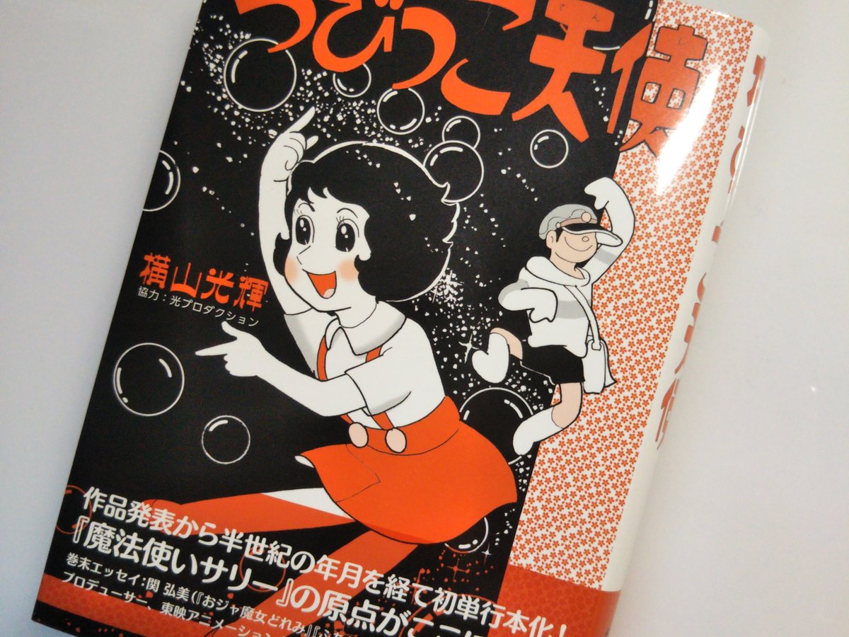 横山光輝先生は、僕が漫画を描くきっかけになった方でした。その横山先生の幻の作品「ちびっこ天使」を手に入れた。昭和30年代位を舞台にした「天使もの」です。心が洗われる思いで一気に読ませていただいた。僕の中の「あの時代」が蘇る。「はぁ… 