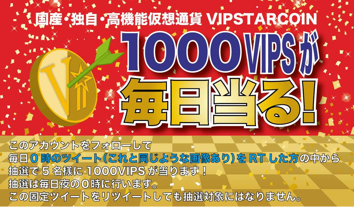 BotVips's tweet photo. 毎日抽選で５名様に仮想通貨VIPSが1000VIPS当たります！
応募方法
①このアカウントをフォロー
②毎日０時のツイート（同じような画像付き）をリツイート
③リプライで自分の口座アドレスを書く
以上！
毎日０時に抽選されるので、毎日応募してね！
VIPSの詳細はhttps://t.co/OiXBtzIzUf https://t.co/f5pSNHwg0W