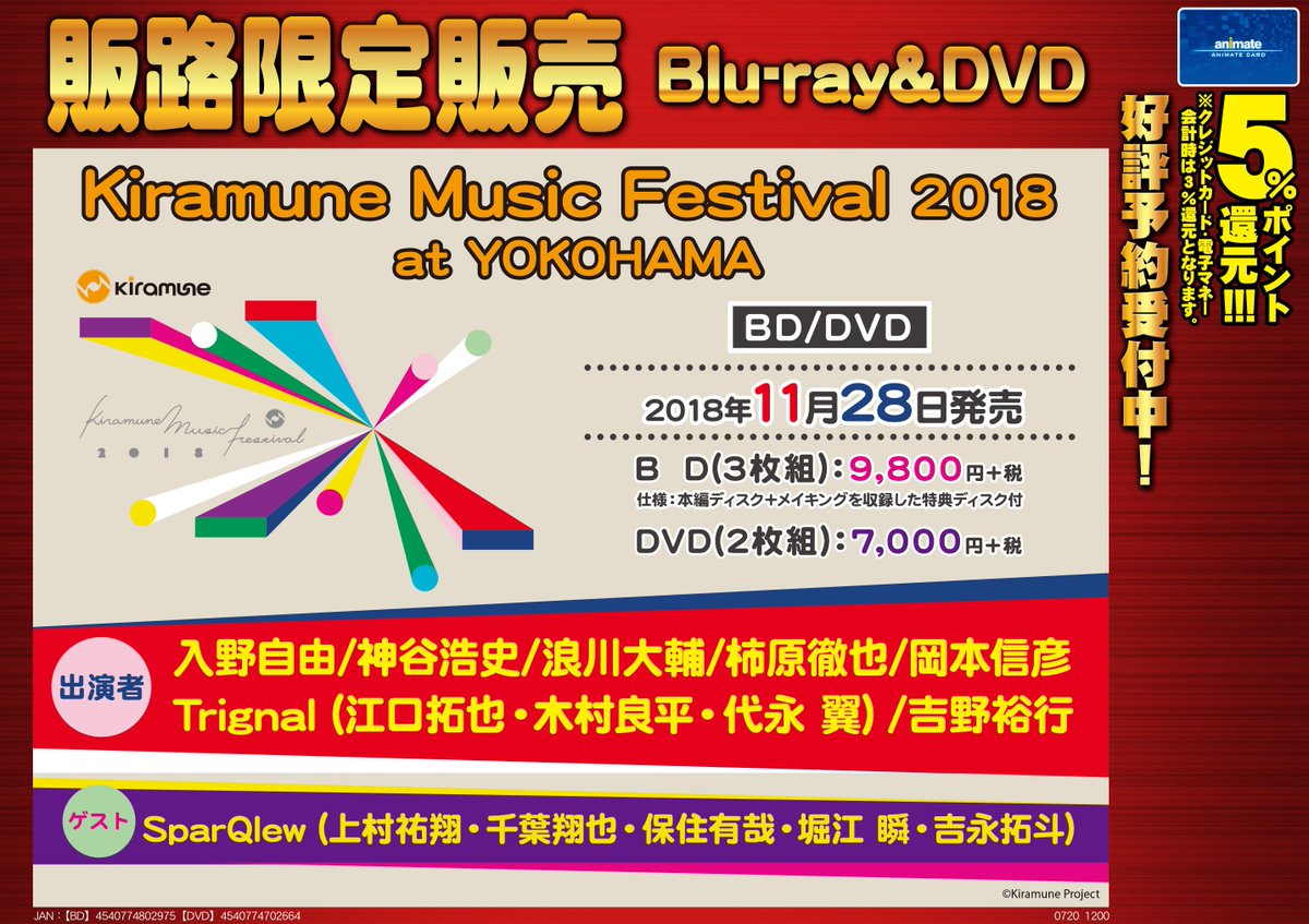 株式会社アニメイト Kiramune Music Festival 18 At Yokohama Dvd 予約受付中 詳細はコチラ T Co Cesvm5hh1s Kiramune 株式会社アニメイト Kiramune Music Festival 18 At Yokohama Dvd 予約受付中 詳細はコチラ T Co Cesvm5hh1s Kiramune