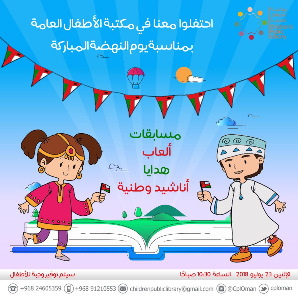 أصدقاؤنا 👧🏻👦🏻 🎈
دعونا نحتفل معكم سويةً بيوم #النهضة_المباركة 🇴🇲
في يوم الإثنين ٢٣ يوليو ٢٠١٨م
في مكتبة الأطفال العامة 📍🌟
ستبدأ فعالياتنا من الساعة العاشرة والنصف صباحًا 🕥
وسترافقنا فقرات متنوعة من مسابقات وألعاب وأناشيد متنوعة🎤🎨 شاركونا #الفرحة_العمانية 🇴🇲👏🏻✨