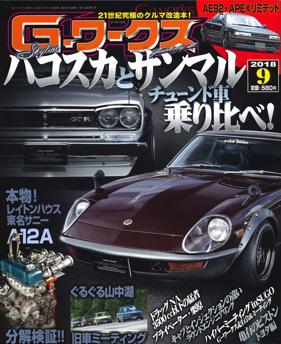 ট ইট র 三栄 公式 クルマ ファッション アウトドア 本日発売 Gワークス9月号 今号は 名機 日産 L型エンジンを積むハコスカとサンマルを乗り比べ 至るとこに魅力を秘めている人気車2台の特徴と それぞれの持つ味に注目です T Co Ukjqgyaac0