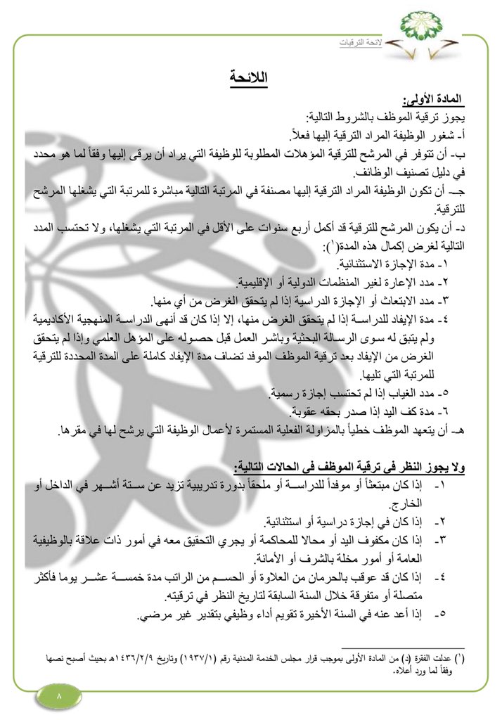 بوابة الموظفين نعود بحذر Twitterissa مفاضلة الترقيات الخدمة المدنية تعميم وزارة الخدمة المدنية رقم 29611 في 1440 12 17هـ طريقة وإجراءات مفاضلة الترقيات بناء على المادة 52 من لائحة الموارد البشرية الترقيات Https T Co Pmyo0ofp0j