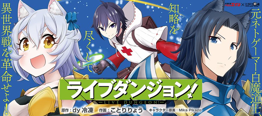 ドラゴンエイジ編集部 Twitterren 新着 ライブダンジョン 第5話後半 原作 Dy冷凍 作画 ことりりょう キャラクター原案 Mika Pikazo T Co Lm36qpwgrv Kotori Ryo Dyreitou