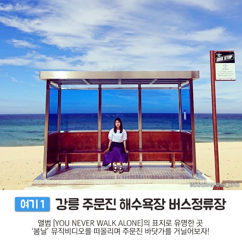 Kor_Visitkorea's tweet photo. 직접 가봤다! #방탄소년단 뮤비 따라 떠나는 #방탄투어
더 자세한 내용은? ▶ https://t.co/DTd6eSUdq7

#강릉 #양주 #제천 #부안
#BTSARMY #LoveBTS #BTS @BTS_twt https://t.co/Bid0ust7V9