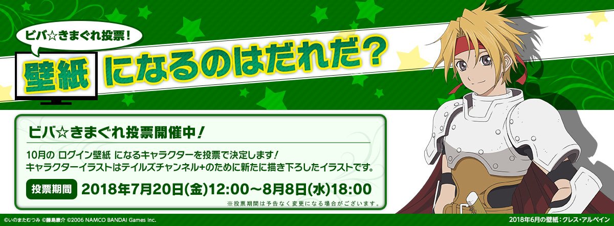 テイルズチャンネル No Twitter テイルズチャンネル ビバ きまぐれ投票 壁紙になるのは誰だ 開催 10月のログイン壁紙になるキャラクターを皆様の投票から決定します 期間中毎日1票投票できるのでぜひご参加ください 投票はこちら T Co テイルズチャンネル No Twitter テイルズチャンネル ビバ きまぐれ投票 壁紙になるのは誰だ 開催 10月のログイン壁紙になるキャラクターを皆様の投票から決定します 期間中毎日1票投票できるのでぜひご参加ください 投票はこちら T Co