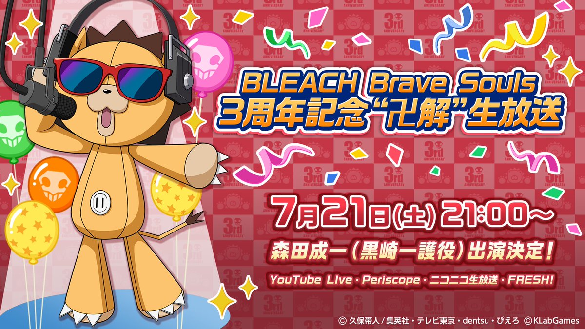 Bleach Brave Souls公式 A Twitter 本日7月21日 土 21 00 Bleach Brave Souls 3周年記念 卍解 生放送 開催 ブレソルランキングコーナーやモザイクアート大発表 ブレソル最新情報等盛りだくさん ご期待ください T Co Zaqjlsfcen ブレソル T