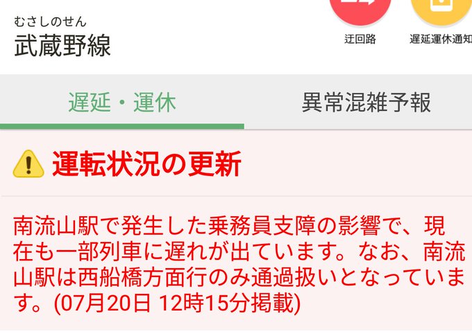 乗務員支障 武蔵野線 南流山駅で運転士が体調不良 遅延 車椅子で運ばれ救急車も来た まとめダネ